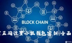 如何正确设置小狐钱包密钥：全面指南