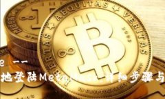 !-- Title --如何安全地登陆MetaMask：详细步骤与注意