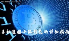 手机连接小狐钱包的详细指南