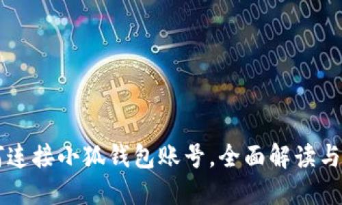 网站如何连接小狐钱包账号，全面解读与实践指南