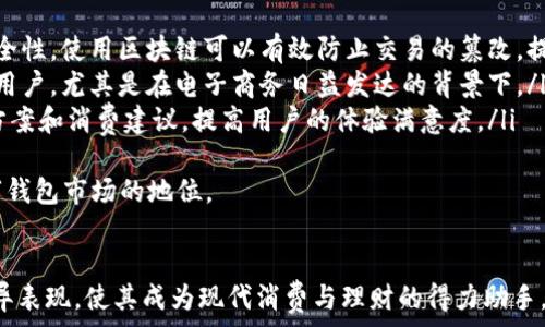   
欲望与便利的交织：小狐钱包如何改变我们的消费习惯/欲望与便利的交织：小狐钱包如何改变我们的消费习惯 

关键词  
小狐钱包, 数字钱包, 个人理财/guanjianci 

引言  
在当今数字化飞速发展的时代，钱包的形态发生了惊人的变化。传统的纸币和硬币逐渐被数字货币和各种电子支付方式所取代。尤其是在这个过程中，小狐钱包作为一个新兴的数字钱包平台，以其便利、快速和安全的特点，深刻地影响着我们的消费习惯和个人理财方式。  

小狐钱包的功能特点  
小狐钱包不仅仅是一个简单的支付工具，更是一个全面的个人财务管理平台。它的功能特点包括：  
ul  
    listrong便捷支付：/strong用户可以通过小狐钱包进行快速的扫码支付，无需携带现金或银行卡。/li  
    listrong安全保障：/strong小狐钱包采用先进的加密技术，保障用户的账户信息和交易安全。/li  
    listrong理财功能：/strong用户可以通过小狐钱包进行资金的分配和投资，帮助他们更好地管理个人财务。/li  
    listrong优惠活动：/strong小狐钱包经常推出各种优惠活动，如返现、折扣等，吸引用户使用。/li  
/ul  

小狐钱包如何改变消费习惯  
小狐钱包对消费者的消费方式产生了深远的影响：  
1. **无现金社会的加速**：随着小狐钱包的普及，很多人开始逐渐减少现金交易，改为使用数字钱包进行支付。这使得消费更加方便，商家也可以节省找零的麻烦。  
2. **智能消费**：小狐钱包通过施行消费记录和分析，帮助用户了解自己的消费习惯，促使他们做出更聪明的消费决策。例如，用户可以查看自己在哪些类别上花费较多，及时调整预算。  
3. **提升购物体验**：使用小狐钱包的用户通常能够享受更流畅的购物体验，减少排队等候时间，快速完成购物。这不仅提升了用户的满意度，也吸引了更多消费者。  

个人理财的便捷性  
随着小狐钱包的使用，个人理财变得更加简单：  
1. **实时账单管理**：用户可以随时随地查看自己的消费记录，对于家庭支出提供了实时的概览，及时发现不必要的开支。  
2. **智能预算设定**：小狐钱包提供了预算设置功能，用户可以根据自己的生活需求设定消费上限，从而避免过度消费。  
3. **投资管理**：小狐钱包中内嵌的理财工具，让用户能够轻松进行小额投资，分散风险，实现财富的增长。  

可能相关的问题  
接下来，我们将针对小狐钱包相关的五个可能问题进行详细探讨：  

1. 小狐钱包的安全性如何保障？  
在数字支付的酝酿中，安全性无疑是用户最为关注的问题之一。小狐钱包采用了多重安全措施来保障用户的财务安全：  
ul  
    listrong数据加密：/strong小狐钱包使用业界领先的加密技术，确保所有交易的数据传输都处于安全状态，防止潜在的黑客攻击。/li  
    listrong双重验证：/strong在用户登录或者进行大额交易时，需要进行第二次身份验证，例如短信验证码或指纹识别，确保交易的真实性。/li  
    listrong风险监控：/strong小狐钱包会通过智能算法实时监控用户的消费行为，若发现异常交易会及时通知用户，并采取相应措施。/li  
/ul  
总体而言，小狐钱包在安全性方面采用了全方位的策略，力求最大限度地保障用户的资金安全。尽管如此，用户自身的账号管理及信息保护意识也至关重要。  

2. 小狐钱包的手续费是多少？  
使用小狐钱包的费用结构因交易类型而异。通常情况下，小狐钱包针对一般商户的交易手续费是相对较低的，这吸引了不少商家加入使用。  
1. **商户手续费**：对于商家而言，采用小狐钱包支付的手续费依赖于交易总金额，以及具体的商家协议。有些时候，小狐钱包会推出促销活动，降低商户在指定时间段内的交易手续费。  
2. **用户提现手续费**：对于普通用户而言，提现到银行账户的手续费根据金额的大小而不同。在一些情况下，小狐钱包可能会对大额提现收取一定比例的手续费。  
3. **跨境交易费用**：若用户使用小狐钱包进行国际交易，则可能面临更高的费用。具体的费用通常需要查看小狐钱包的用户协议或最新公告。  
总结而言，使用小狐钱包是一种经济高效的支付解决方案，但用户仍需要了解相关的费用结构以做出明智的理财决策。  

3. 小狐钱包如何保护用户的隐私？  
小狐钱包在隐私保护方面采取了多种措施，确保用户的信息安全：  
ul  
    listrong匿名支付：/strong小狐钱包支持在某些情况下进行匿名支付，减少用户的个人信息泄露风险。/li  
    listrong权限管理：/strong用户可以自主设置应用权限，选择哪些信息希望共享，最大程度保护隐私。/li  
    listrong定期审核：/strong小狐钱包会定期进行数据隐私审计，确保遵循相关法规和行业标准，避免数据滥用。/li  
/ul  
作为用户，了解小狐钱包所采取的隐私保护措施能够增强对该平台安全性的信任感。同时，用户也需主动提高个人信息的保护意识，在使用过程中谨慎选择共享的信息。  

4. 小狐钱包的客户服务如何？  
小狐钱包的客户服务是其保障用户体验的重要环节，处理用户问题的效率和质量直接影响用户满意度：  
ul  
    listrong多渠道服务：/strong小狐钱包提供多种渠道供用户咨询，包括在线客服、电话支持和社交媒体等，满足不同用户的需求。/li  
    listrong快速响应：/strong小狐钱包承诺在规定时间内对用户的问题进行响应，帮助及时解决使用中遇到的困难。/li  
    listrong用户反馈机制：/strong用户可以随时针对小狐钱包的功能、服务等进行反馈，平台会根据这些信息不断用户体验。/li  
/ul  
总之，小狐钱包对客户服务的重视，体现了其对用户体验的关注度和责任感，而这也极大地提升了其市场竞争力。  

5. 小狐钱包未来的发展趋势如何？  
随着科技的不断进步和市场的变化，小狐钱包的未来发展将面临机遇与挑战：  
ul  
    listrong区块链技术的应用：/strong未来，小狐钱包可能会更多地融入区块链技术，提升交易的透明性和安全性。使用区块链可以有效防止交易的篡改，提高信任度。/li  
    listrong跨境支付的扩展：/strong小狐钱包有潜力打入国际市场，提供便捷的跨境支付服务，吸引更多国际用户，尤其是在电子商务日益发达的背景下。/li  
    listrong智能化与个性化服务：/strong未来的小狐钱包将可能通过人工智能大数据，为用户量身定制理财方案和消费建议，提高用户的体验满意度。/li  
/ul  
网络科技的不断演进，为小狐钱包的发展提供了广阔的空间。通过不断地调整和创新，小狐钱包必将稳固其在数字钱包市场的地位。  

总结  
小狐钱包的崛起，不仅仅是科技发展的结果，更是时代变革的必然。它在便利性、安全性和个性化服务等方面的优异表现，使其成为现代消费与理财的得力助手。在未来，小狐钱包有望继续扩大其在市场中的影响力，通过不断创新和服务，适应用户的需求变化。