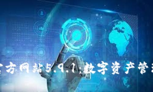 小狐钱包官方网站5.9.1：数字资产管理的新时代