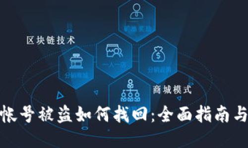 小狐钱包帐号被盗如何找回：全面指南与预防措施