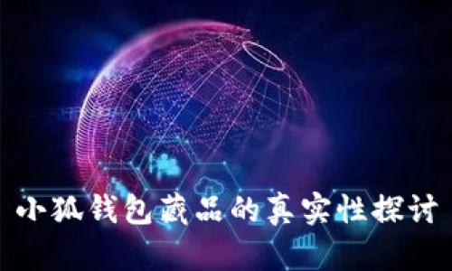 小狐钱包藏品的真实性探讨