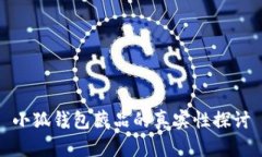 小狐钱包藏品的真实性探讨