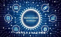 小狐钱包分身功能使用指南