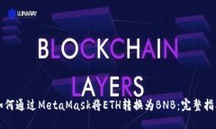 如何通过MetaMask将ETH转换为BNB：完整指南