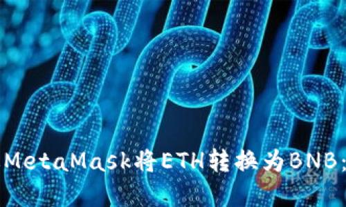 如何通过MetaMask将ETH转换为BNB：完整指南