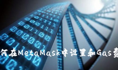 如何在MetaMask中设置和Gas费用