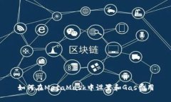 如何在MetaMask中设置和Gas费用