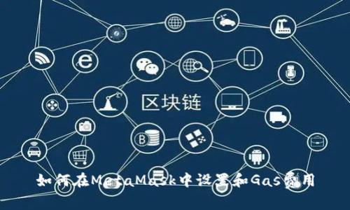 如何在MetaMask中设置和Gas费用