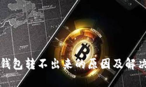 小狐钱包转不出来的原因及解决方法
