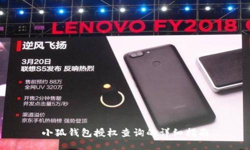 小狐钱包授权查询的详细指南
