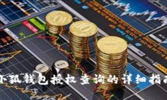 小狐钱包授权查询的详细指南
