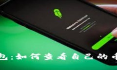 小狐钱包：如何查看自己的币种信息