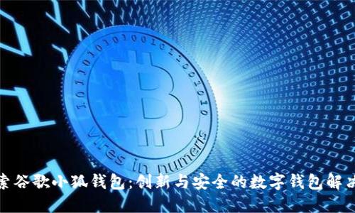 : 探索谷歌小狐钱包：创新与安全的数字钱包解决方案