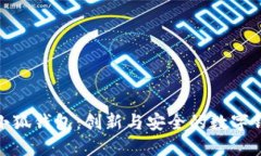 : 探索谷歌小狐钱包：创新与安全的数字钱包解决