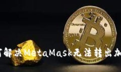 解除困境：如何解决MetaMask无法转出加密货币的问
