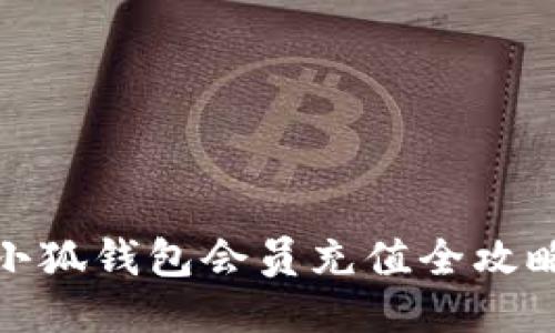 小狐钱包会员充值全攻略