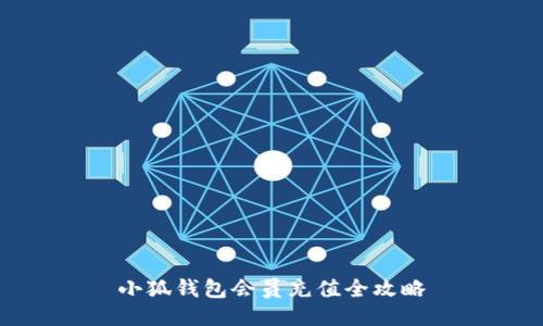 小狐钱包会员充值全攻略