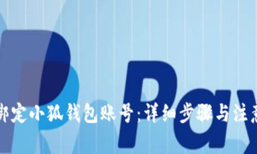 如何绑定小狐钱包账号：详细步骤与注意事项