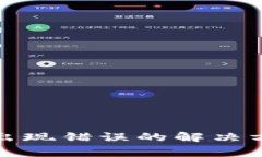 小狐钱包下载出现错误的解决方案与常见问题