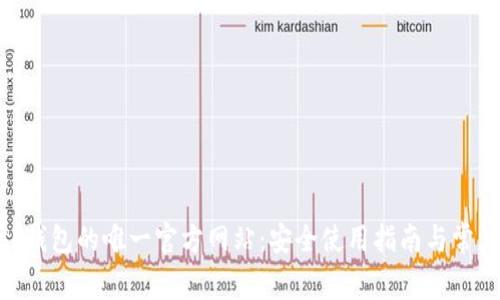 MetaMask钱包的唯一官方网站：安全使用指南与常见问题解答