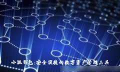 小狐钱包：安全便捷的数字资产管理工具