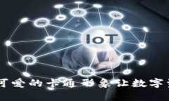 狐狸数字钱包：可爱的卡通形象让数字资产管理