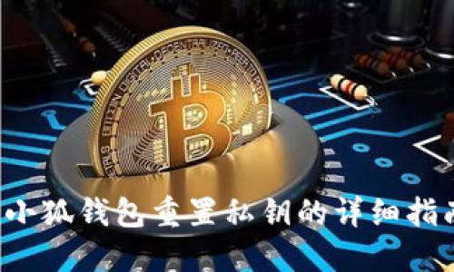  小狐钱包重置私钥的详细指南