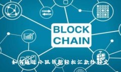 如何通过小狐钱包轻松汇款给好友
