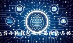 TP钱包与小狐钱包的全面比较与共享解析