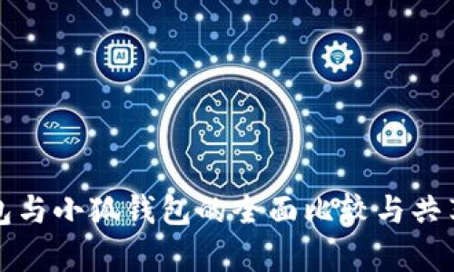 TP钱包与小狐钱包的全面比较与共享解析