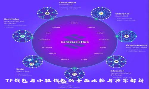 TP钱包与小狐钱包的全面比较与共享解析