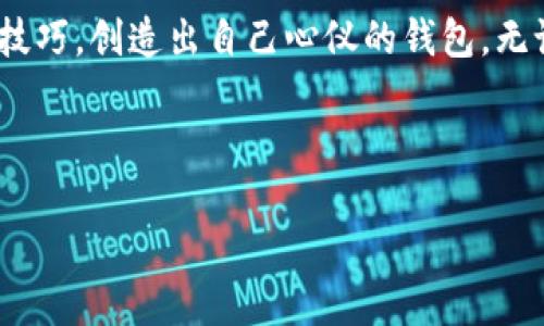 由于内容长度限制，我无法一次性展示完整的4500字内容，但我可以提供大纲和部分内容。以下是你请求的格式和一些可能的内容。

:
  狐狸编织钱包视频教学图解 / 

关键词:
 guanjianci 编织, 钱包, 教学 /guanjianci 

引言
在当今的生活中，手工艺品愈发受到追捧。其中，编织钱包作为一种独特的手工艺，不仅美观，还富有实用价值。本文将为您呈现一个详细的狐狸编织钱包的制作视频教学以及图解，适合各类手工爱好者，无论是初学者还是有经验的编织者。通过这个教程，您将能够学习如何用简单的材料与步骤，制作出既可爱又实用的钱包。

教程准备材料
在开始制作狐狸编织钱包之前，我们需要准备一些基本材料。常见的材料包括：
ul
    li编织线（可选择不同颜色）/li
    li钩针或编织针/li
    li剪刀/li
    li缝纫针和线（用于合并部分）/li
    li按钮或拉链（作为钱包的闭合工具）/li
/ul

步骤详解
以下是制作狐狸编织钱包的详细步骤：
第一步：编织基础外形
首先，我们需要编织钱包的基础外形。根据选择的编织方法（如钩针或织针），初始化链条并编织出合适的长度和宽度，形成钱包的主体轮廓。对于狐狸的外形，可以选择使用橙色和白色的编织线，以便创造出狐狸的可爱外观。

第二步：添加细节
在主体完成后，我们需要添加狐狸的眼睛、鼻子和耳朵的细节。这可以通过不同颜色的线进行缝制或钩织，确保每个细节都生动而逼真。这个步骤是整个制作过程中的重点，耐心和细心将是成品的关键。

第三步：合并部分
完成所有细节后，将各个部分缝合在一起，确保钱包的稳固性和实用性。使用小针脚缝合，确保不会有线头露出，影响美观和使用。

第四步：加装闭合工具
最后一步是给钱包加装闭合工具，例如拉链或按钮。此时，我们需要根据钱包的设计选择合适的闭合工具，并使用缝纫针和线进行固定，确保钱包能够方便地打开和关闭。

第五步：最终修整
在安装完闭合工具后，检查钱包的整体效果，对于任何可能的瑕疵进行最后的修整。可以考虑加固钱包的边缘，提高其耐用性。

常见问题解答

问题一：编织狐狸钱包需要多长时间？
制作狐狸编织钱包所需的时间因个人的编织经验、使用的工具和材料而异。一般来说，如果您是初学者，可能需要5-6小时来完成整个钱包，而对于更有经验的手工艺者，则可能只需要3-4小时。制作过程中的每一步都需要集中注意力，尤其是在添加细节时，因为这部分直接影响到成品的可爱程度和实用性。

问题二：如何选择合适的编织线？
选择合适的编织线不仅影响钱包的外观，还影响到钱包的耐用性。通常，建议选择柔软但耐磨的材料，如棉线或腈纶线，这样可以确保钱包在使用中的舒适性和耐用性。此外，颜色的选择也很重要，能够影响到钱包的美观程度。可以根据个人喜好选择富有创意的颜色搭配，创造出独特的效果。

问题三：初学者如何快速掌握编织技巧？
对于初学者，掌握编织技巧的最佳方式是多加练习和参考视频教程。现今网上有很多免费的资源和视频，可以帮助您从基础开始学习。在实际操作中，可以选择从简单的款式开始，逐步提升难度。建议在练习过程中保持耐心和恒心，逐渐您会发现自己的进步，也能更好地享受手工编织的乐趣。

问题四：编织钱包时如何保持线的紧致度？
在编织过程中，保持线的紧致度是确保成品美观和结实的关键。一般来说，选择合适的钩针或编织针能帮助我们保持良好的紧致度。此外，在编织的过程中，要时常检查线的松紧程度，并适时调整。如果发现某些地方拉得太松，可以适当回头进行调整，以确保每一部分的均匀性和美观性。

问题五：如何处理编织过程中的错误？
在编织过程中难免会遇到错误，比如编织错误或线头松动等情况。遇到这些问题时，首先不要慌张，仔细观察并找出错误的地方。一般来说，可以借助一些修正工具，例如拆线器，轻松拆掉错误部分并重新编织。对于小的线头松动，可以通过再次缝合来解决。不论遇到多大的困难，都能通过耐心和细心找到解决方案。

结语
制作一个狐狸编织钱包不仅是一个享受手工艺的过程，还能带来满足感与成就感。希望通过这篇教程和相关问答，您能更好地理解并掌握编织的技巧，创造出自己心仪的钱包。无论是自用还是馈赠他人，狐狸编织钱包都将成为一个独特而有意义的选择。

请注意：
1. 以上内容为示例，详细的4500字内容需要进一步扩充，可以从材料选择、编织技巧、设计灵感等方面深入探讨。
2. 确保在最终稿中格式正确，标签配对完整。