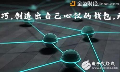 由于内容长度限制，我无法一次性展示完整的4500字内容，但我可以提供大纲和部分内容。以下是你请求的格式和一些可能的内容。

:
  狐狸编织钱包视频教学图解 / 

关键词:
 guanjianci 编织, 钱包, 教学 /guanjianci 

引言
在当今的生活中，手工艺品愈发受到追捧。其中，编织钱包作为一种独特的手工艺，不仅美观，还富有实用价值。本文将为您呈现一个详细的狐狸编织钱包的制作视频教学以及图解，适合各类手工爱好者，无论是初学者还是有经验的编织者。通过这个教程，您将能够学习如何用简单的材料与步骤，制作出既可爱又实用的钱包。

教程准备材料
在开始制作狐狸编织钱包之前，我们需要准备一些基本材料。常见的材料包括：
ul
    li编织线（可选择不同颜色）/li
    li钩针或编织针/li
    li剪刀/li
    li缝纫针和线（用于合并部分）/li
    li按钮或拉链（作为钱包的闭合工具）/li
/ul

步骤详解
以下是制作狐狸编织钱包的详细步骤：
第一步：编织基础外形
首先，我们需要编织钱包的基础外形。根据选择的编织方法（如钩针或织针），初始化链条并编织出合适的长度和宽度，形成钱包的主体轮廓。对于狐狸的外形，可以选择使用橙色和白色的编织线，以便创造出狐狸的可爱外观。

第二步：添加细节
在主体完成后，我们需要添加狐狸的眼睛、鼻子和耳朵的细节。这可以通过不同颜色的线进行缝制或钩织，确保每个细节都生动而逼真。这个步骤是整个制作过程中的重点，耐心和细心将是成品的关键。

第三步：合并部分
完成所有细节后，将各个部分缝合在一起，确保钱包的稳固性和实用性。使用小针脚缝合，确保不会有线头露出，影响美观和使用。

第四步：加装闭合工具
最后一步是给钱包加装闭合工具，例如拉链或按钮。此时，我们需要根据钱包的设计选择合适的闭合工具，并使用缝纫针和线进行固定，确保钱包能够方便地打开和关闭。

第五步：最终修整
在安装完闭合工具后，检查钱包的整体效果，对于任何可能的瑕疵进行最后的修整。可以考虑加固钱包的边缘，提高其耐用性。

常见问题解答

问题一：编织狐狸钱包需要多长时间？
制作狐狸编织钱包所需的时间因个人的编织经验、使用的工具和材料而异。一般来说，如果您是初学者，可能需要5-6小时来完成整个钱包，而对于更有经验的手工艺者，则可能只需要3-4小时。制作过程中的每一步都需要集中注意力，尤其是在添加细节时，因为这部分直接影响到成品的可爱程度和实用性。

问题二：如何选择合适的编织线？
选择合适的编织线不仅影响钱包的外观，还影响到钱包的耐用性。通常，建议选择柔软但耐磨的材料，如棉线或腈纶线，这样可以确保钱包在使用中的舒适性和耐用性。此外，颜色的选择也很重要，能够影响到钱包的美观程度。可以根据个人喜好选择富有创意的颜色搭配，创造出独特的效果。

问题三：初学者如何快速掌握编织技巧？
对于初学者，掌握编织技巧的最佳方式是多加练习和参考视频教程。现今网上有很多免费的资源和视频，可以帮助您从基础开始学习。在实际操作中，可以选择从简单的款式开始，逐步提升难度。建议在练习过程中保持耐心和恒心，逐渐您会发现自己的进步，也能更好地享受手工编织的乐趣。

问题四：编织钱包时如何保持线的紧致度？
在编织过程中，保持线的紧致度是确保成品美观和结实的关键。一般来说，选择合适的钩针或编织针能帮助我们保持良好的紧致度。此外，在编织的过程中，要时常检查线的松紧程度，并适时调整。如果发现某些地方拉得太松，可以适当回头进行调整，以确保每一部分的均匀性和美观性。

问题五：如何处理编织过程中的错误？
在编织过程中难免会遇到错误，比如编织错误或线头松动等情况。遇到这些问题时，首先不要慌张，仔细观察并找出错误的地方。一般来说，可以借助一些修正工具，例如拆线器，轻松拆掉错误部分并重新编织。对于小的线头松动，可以通过再次缝合来解决。不论遇到多大的困难，都能通过耐心和细心找到解决方案。

结语
制作一个狐狸编织钱包不仅是一个享受手工艺的过程，还能带来满足感与成就感。希望通过这篇教程和相关问答，您能更好地理解并掌握编织的技巧，创造出自己心仪的钱包。无论是自用还是馈赠他人，狐狸编织钱包都将成为一个独特而有意义的选择。

请注意：
1. 以上内容为示例，详细的4500字内容需要进一步扩充，可以从材料选择、编织技巧、设计灵感等方面深入探讨。
2. 确保在最终稿中格式正确，标签配对完整。