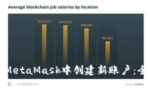 如何在MetaMask中创建新账户：全面指南