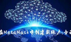 如何在MetaMask中创建新账户：全面指南