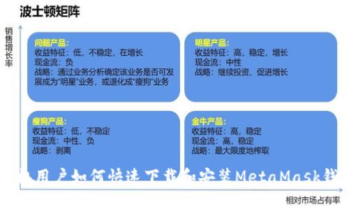 手机用户如何快速下载和安装MetaMask钱包