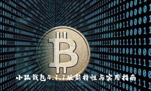 小狐钱包4.1.1版新特性与实用指南