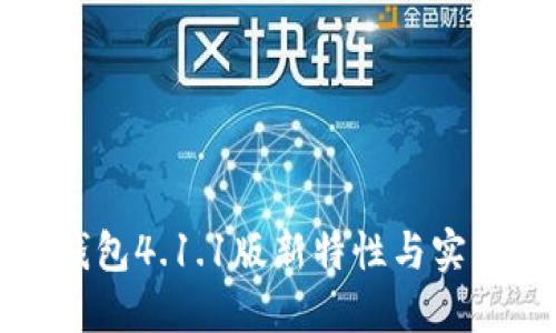 小狐钱包4.1.1版新特性与实用指南