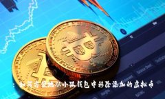 : 如何方便地从小狐钱包中移除添加的虚拟币