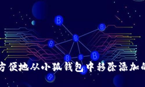: 如何方便地从小狐钱包中移除添加的虚拟币