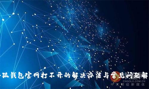小狐钱包官网打不开的解决办法与常见问题解析