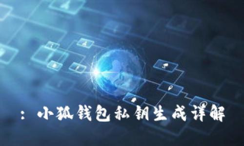 : 小狐钱包私钥生成详解