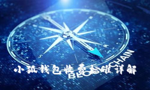 小狐钱包收费标准详解