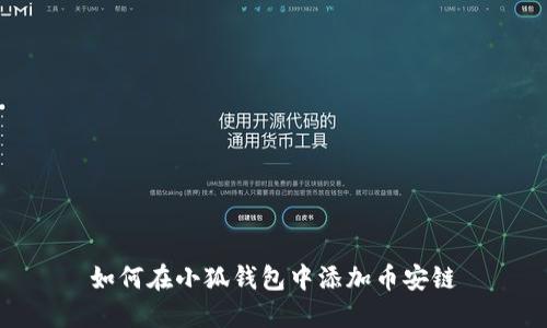 如何在小狐钱包中添加币安链