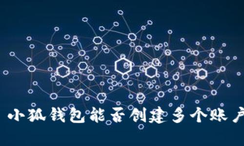 : 小狐钱包能否创建多个账户？