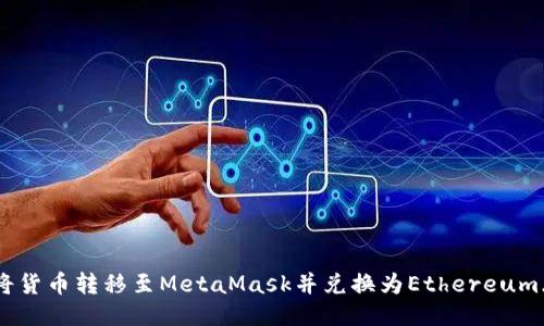 如何将货币转移至MetaMask并兑换为Ethereum（ETH）