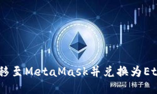 如何将货币转移至MetaMask并兑换为Ethereum（ETH）